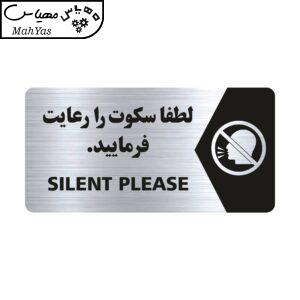 تابلو راهنما طرح لطفا سکوت را رعایت فرمایید مدل NS130