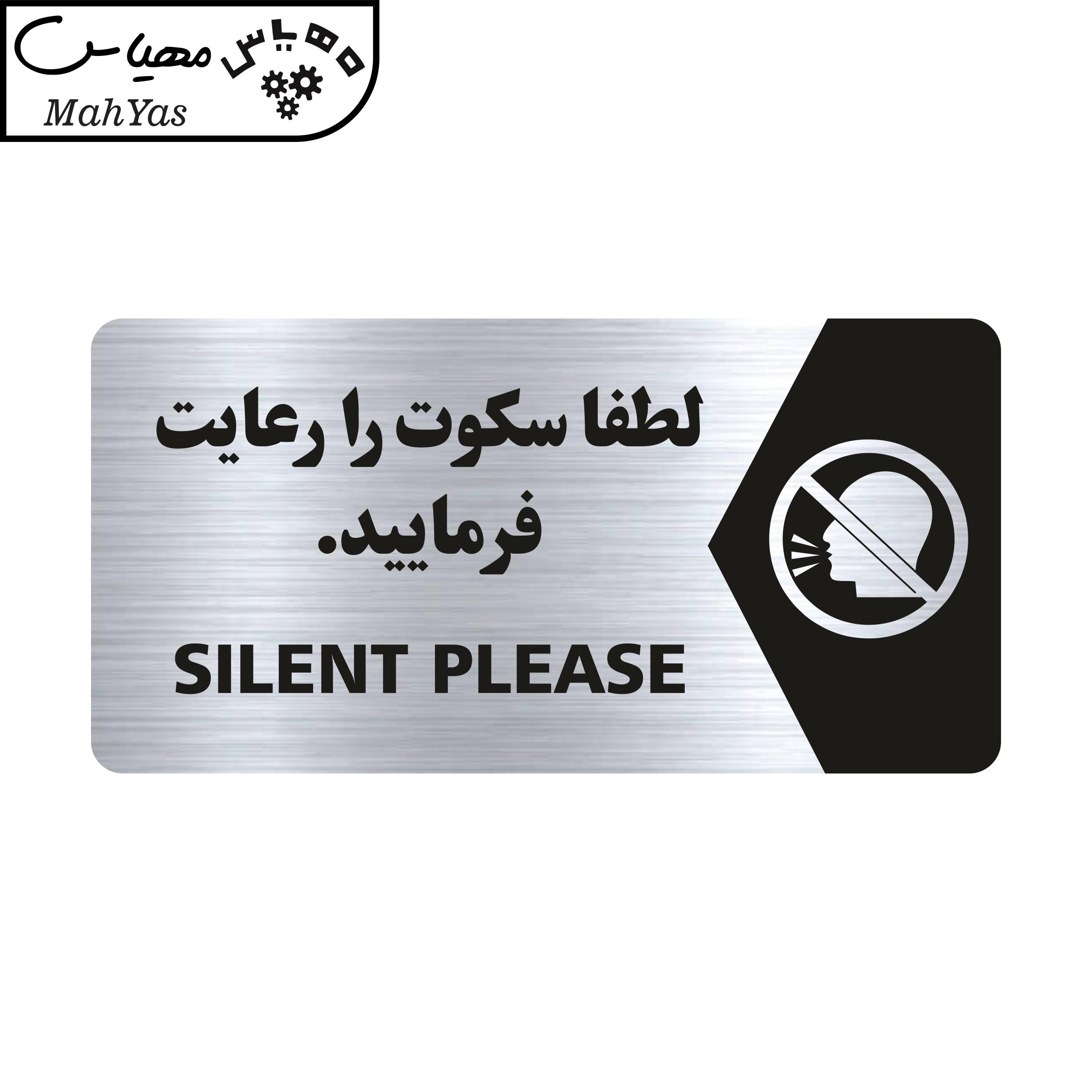 تابلو راهنما طرح لطفا سکوت را رعایت فرمایید مدل NS130