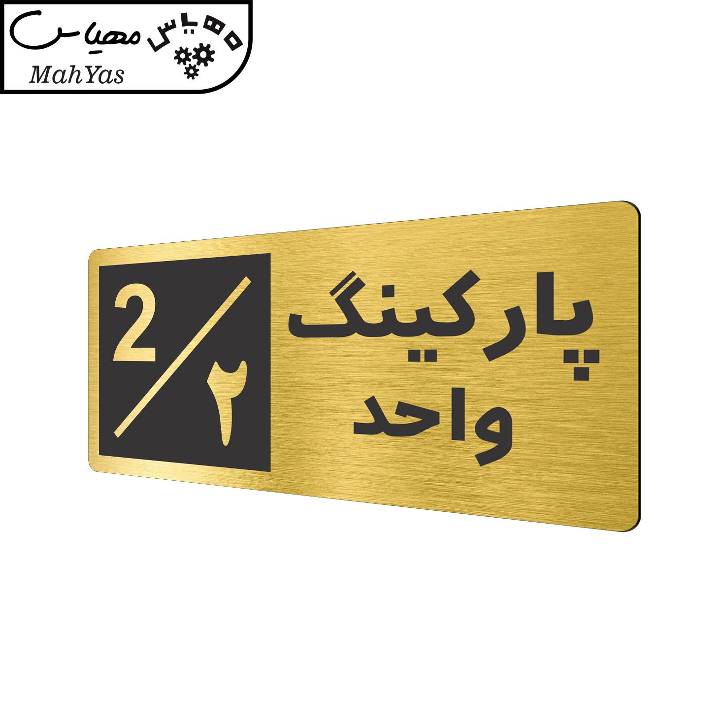 تابلو نشانگر طرح پارکینگ واحد ۲ کد NR-146