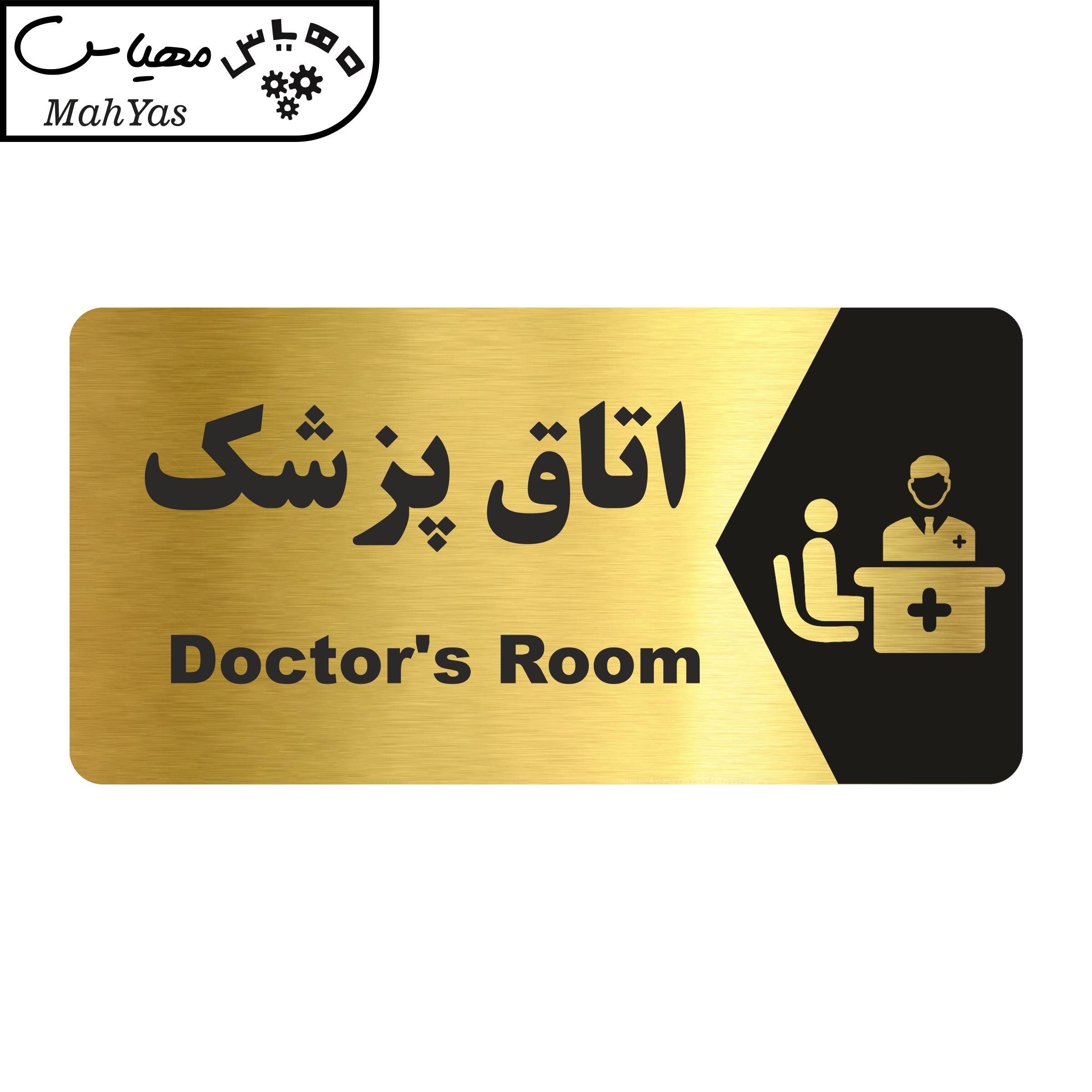 تابلو راهنما طرح اتاق پزشک مدل NG152
