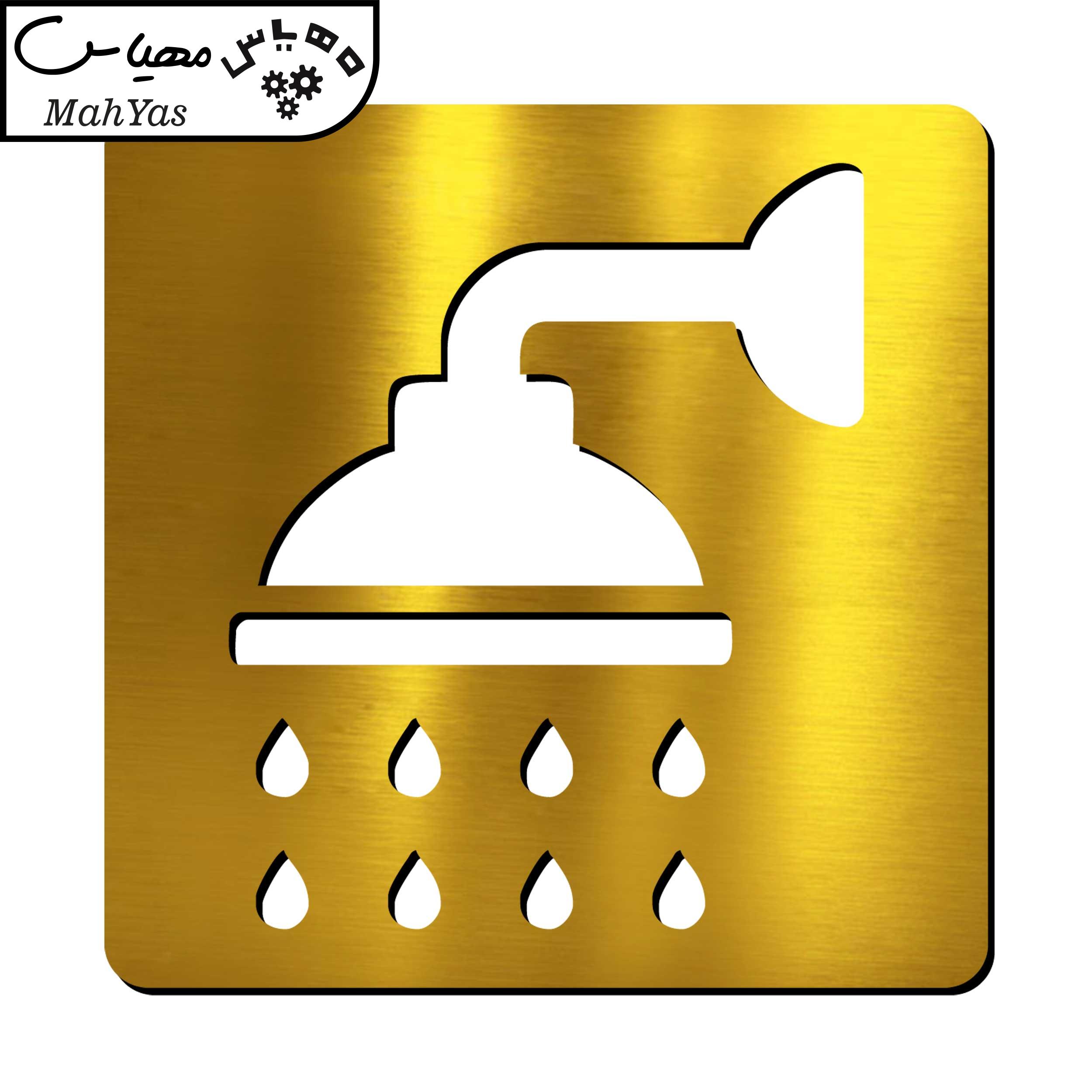 تابلو نشانگر آژنگ طرح دوش حمام کد 02
