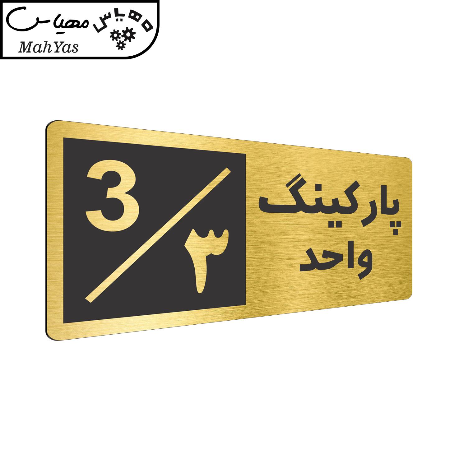 تابلو نشانگر طرح پارکینگ واحد ۳ کد NR-147