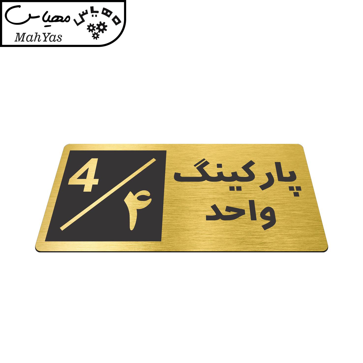 تابلو نشانگر طرح پارکینگ واحد ۴ کد NR-148