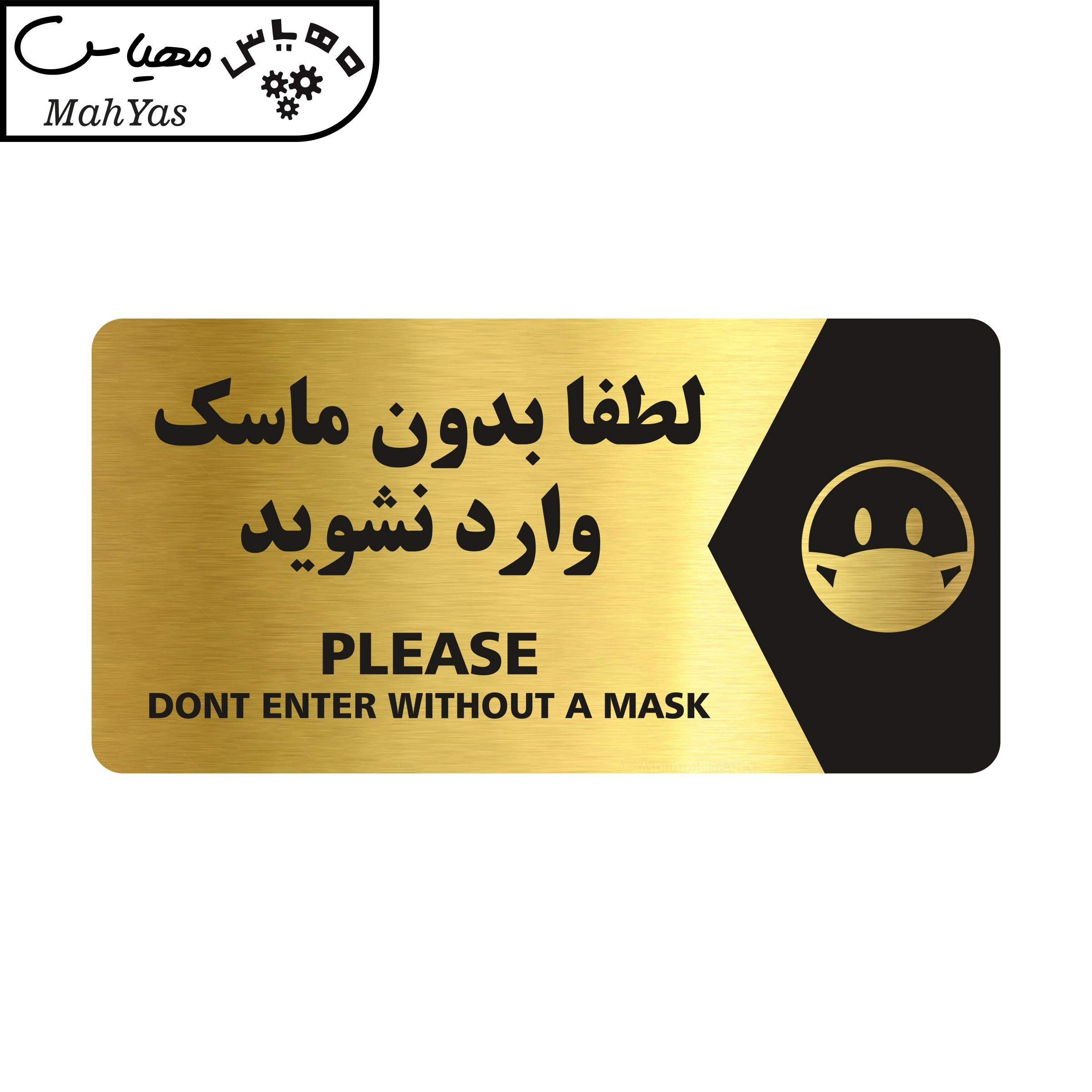 تابلو راهنما طرح لطفا بدون ماسک وارد نشوید مدل NG123