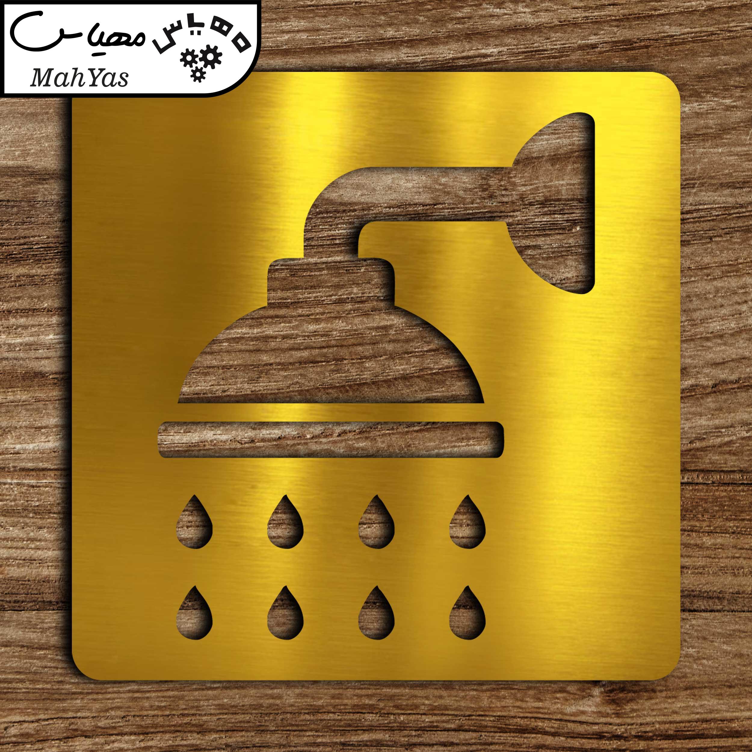 تابلو نشانگر آژنگ طرح دوش حمام کد 02