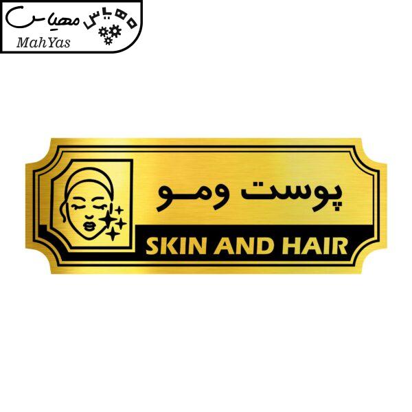 تابلو راهنما آژنگ طرح پوست و مو کد FPH 015