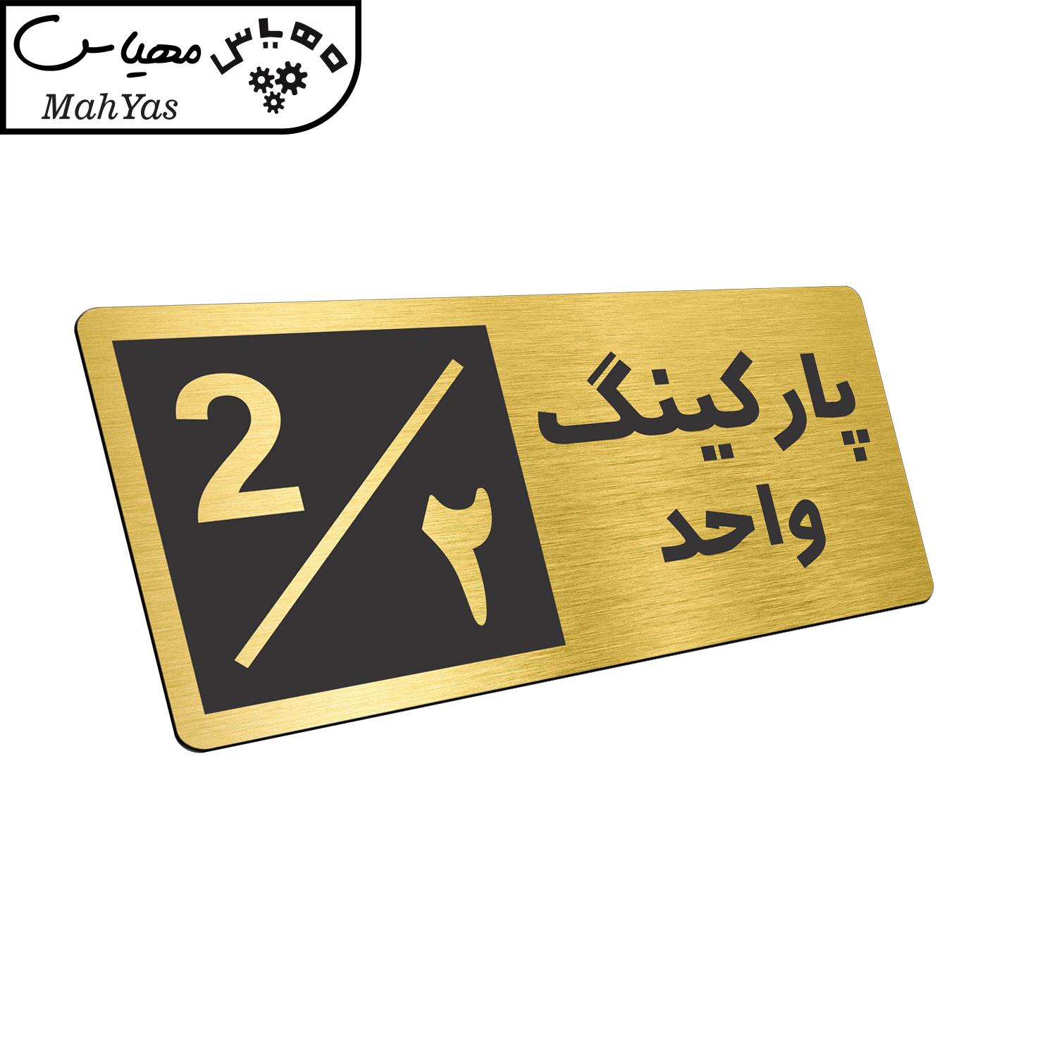 تابلو نشانگر طرح پارکینگ واحد ۲ کد NR-146