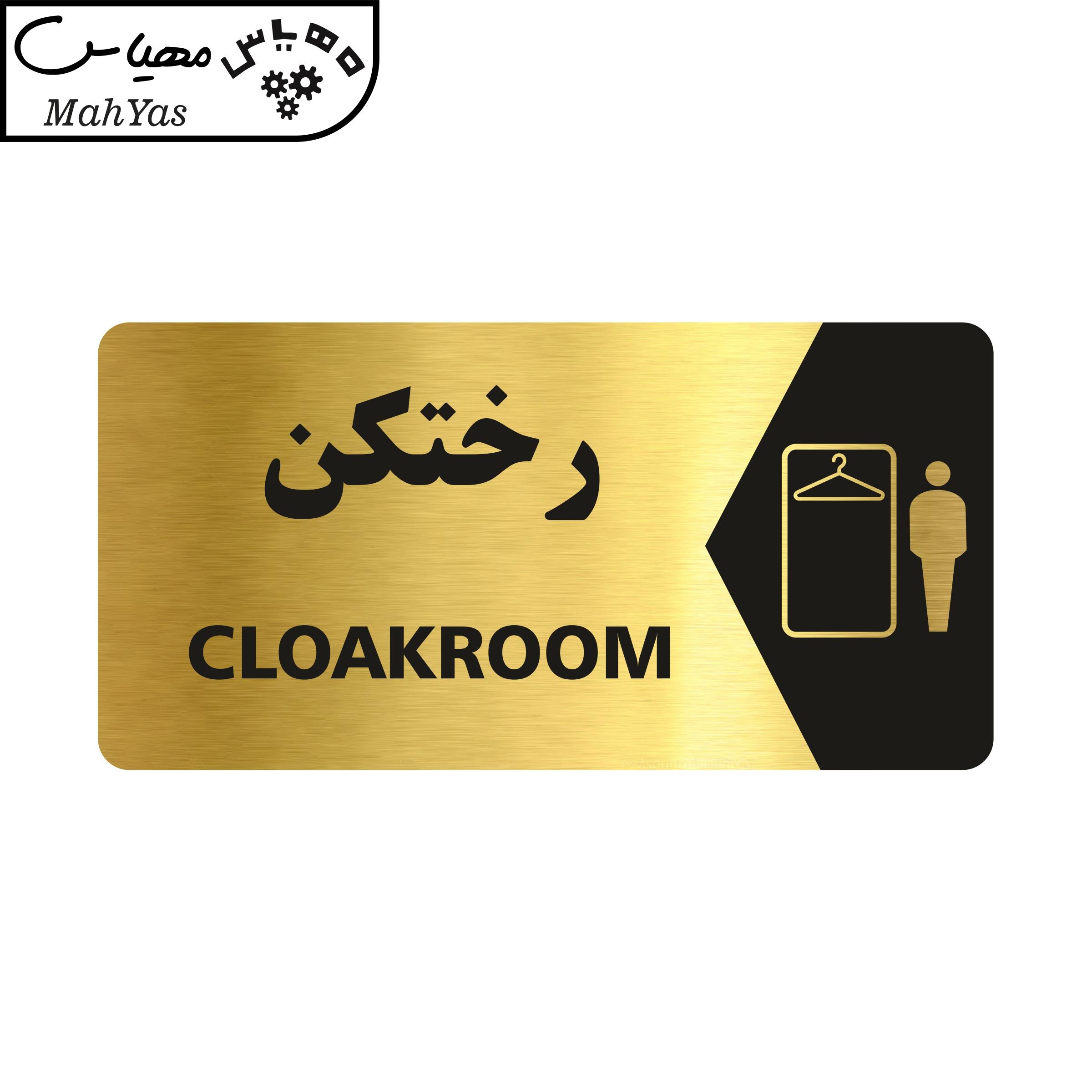 تابلو راهنما طرح رختکن مدل NG138