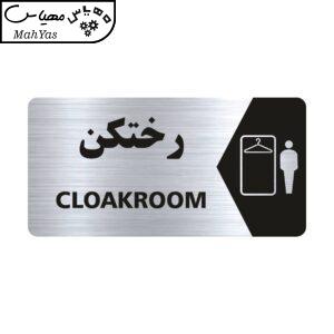 تابلو راهنما طرح رختکن مدل NS138