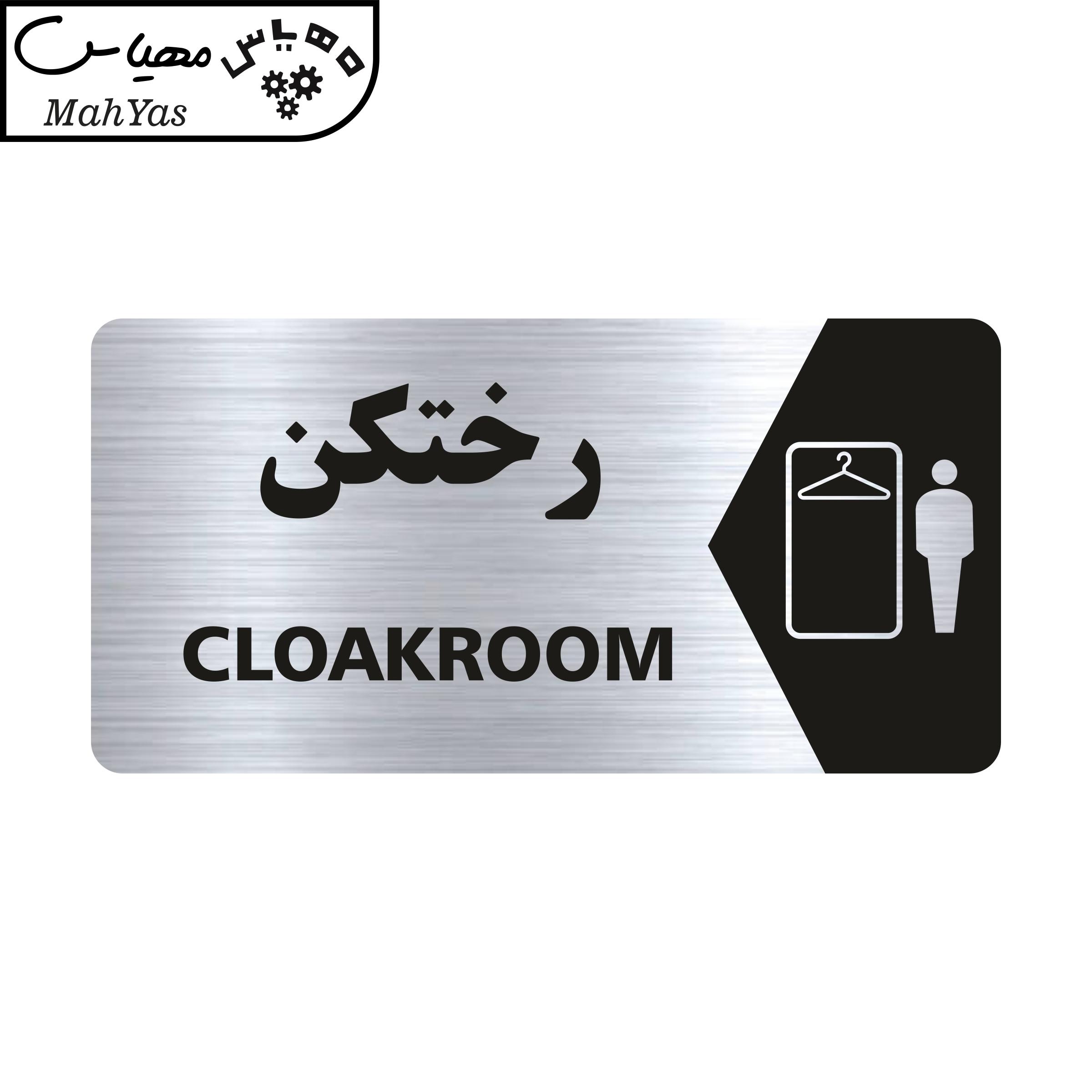 تابلو راهنما طرح رختکن مدل NS138