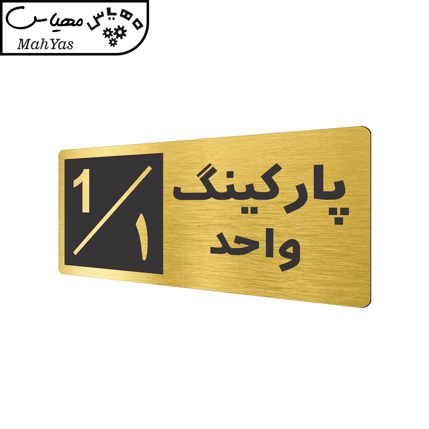 تابلو نشانگر طرح پارکینگ واحد ۱ کد NR-145
