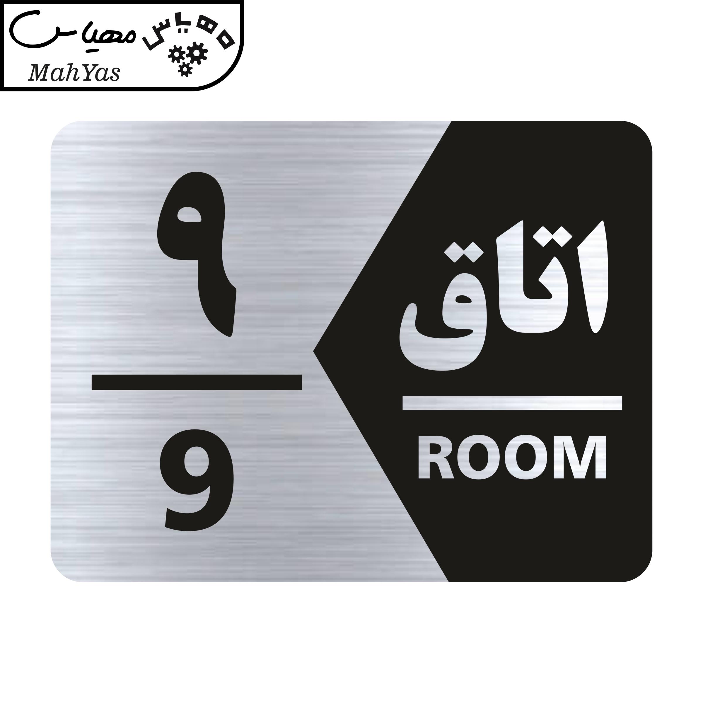 تابلو راهنما طرح اتاق شماره نه مدل NS409