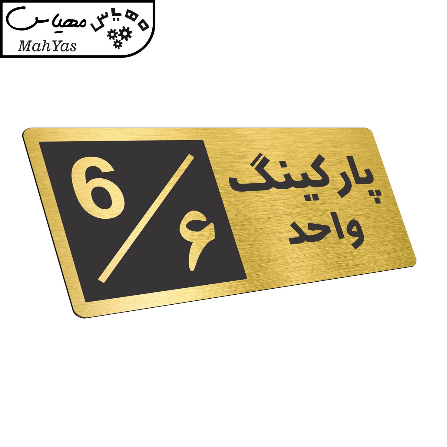 تابلو نشانگر طرح پارکینگ واحد ۶ کدNR-150