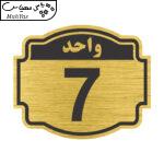 تابلو نشانگر طرح پلاک واحد شماره هفت مدل ستاره کد NR-139