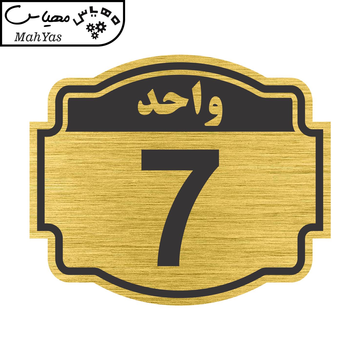 تابلو نشانگر طرح پلاک واحد شماره هفت مدل ستاره کد NR-139