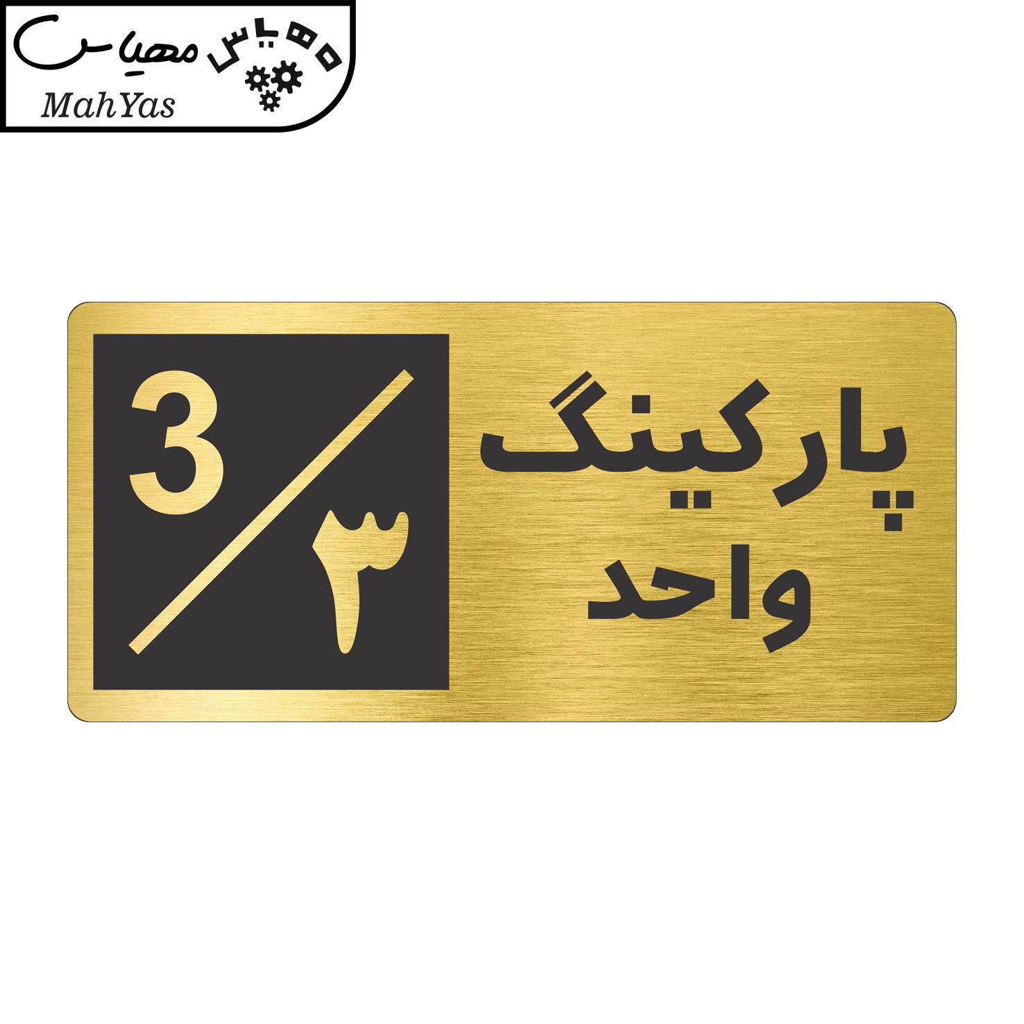 تابلو نشانگر طرح پارکینگ واحد ۳ کد NR-147