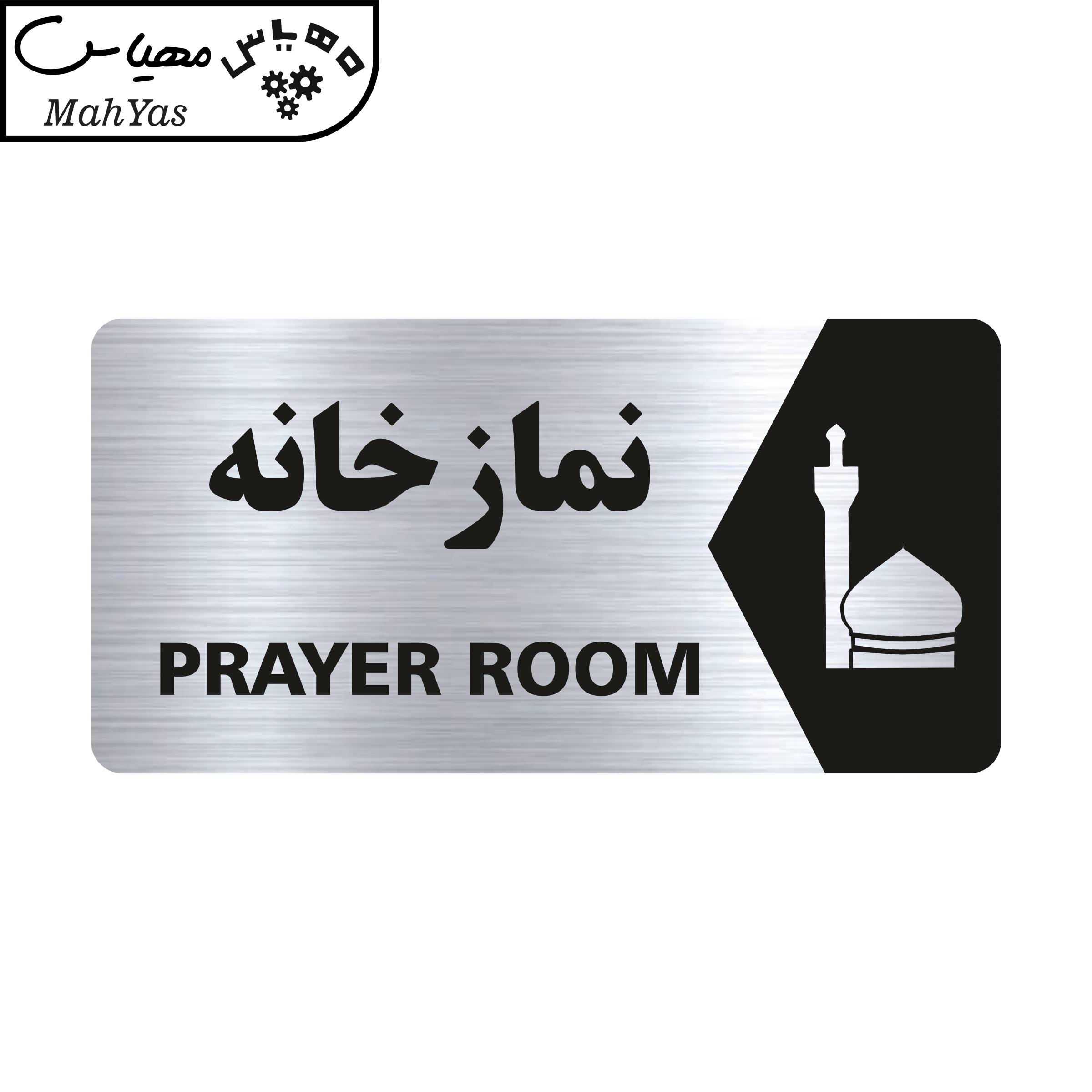 تابلو راهنما طرح نمازخانه مدل NS115