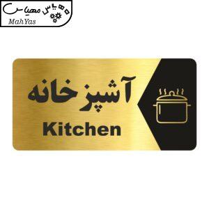 تابلو راهنما طرح آشپزخانه  مدل NG164