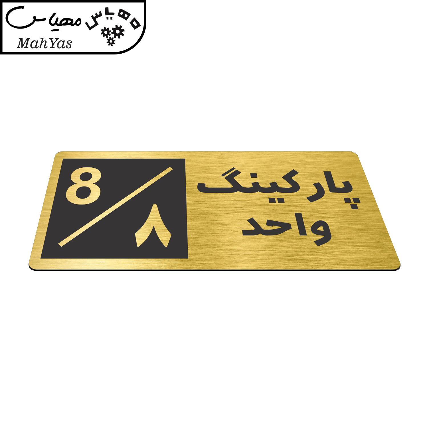 تابلو نشانگر طرح پارکینگ واحد ۸ کد NR-152