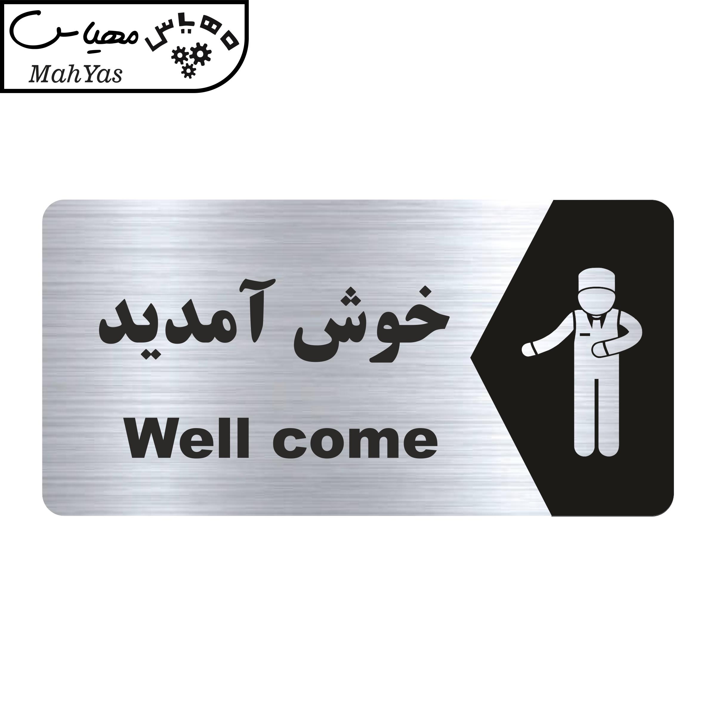 تابلو راهنما طرح خوش آمدید مدل NS160