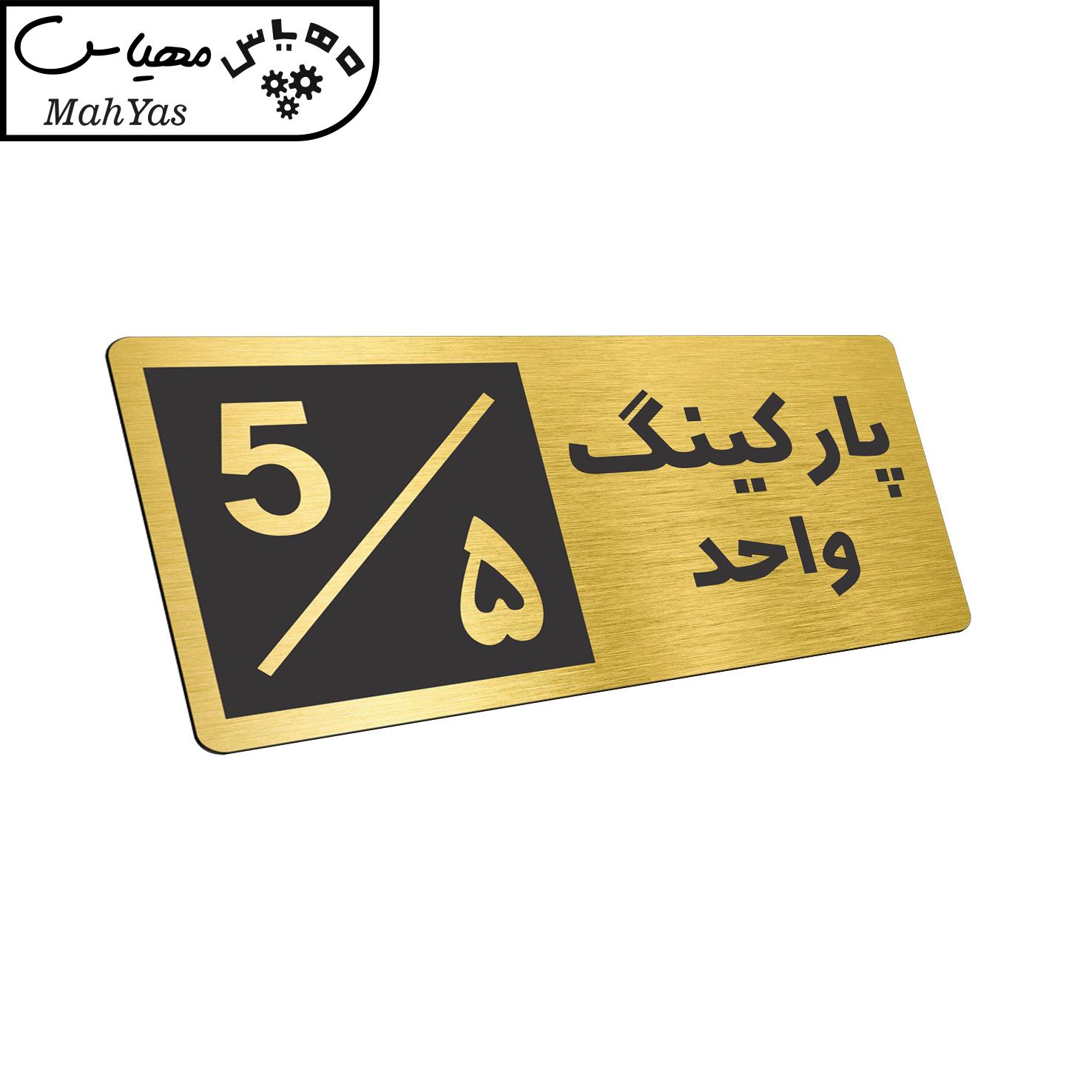 تابلو نشانگر طرح پارکینگ واحد ۵ کد NR-149