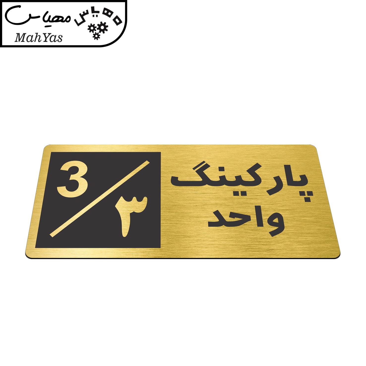 تابلو نشانگر طرح پارکینگ واحد ۳ کد NR-147