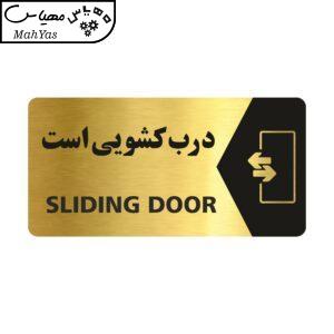 تابلو راهنما طرح درب کشویی است مدل NG127