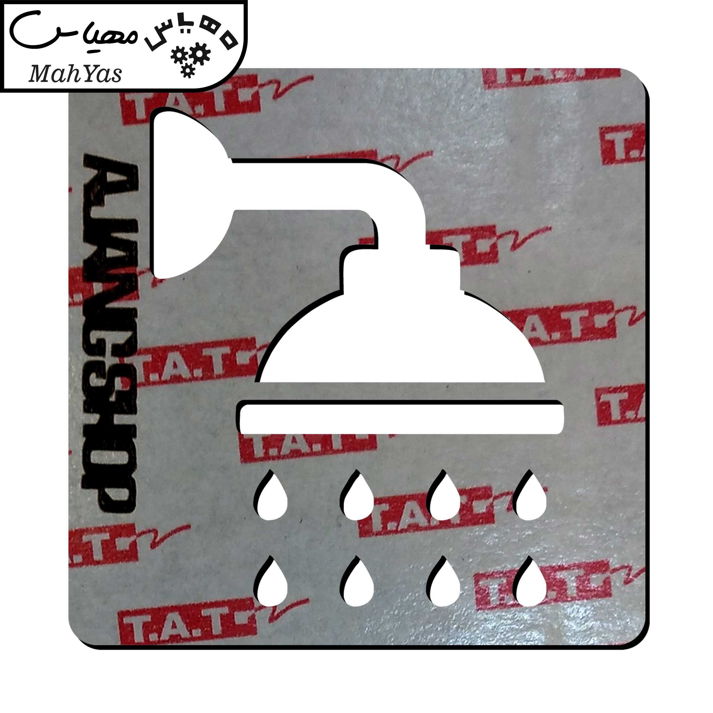 تابلو نشانگر آژنگ طرح دوش حمام کد 02