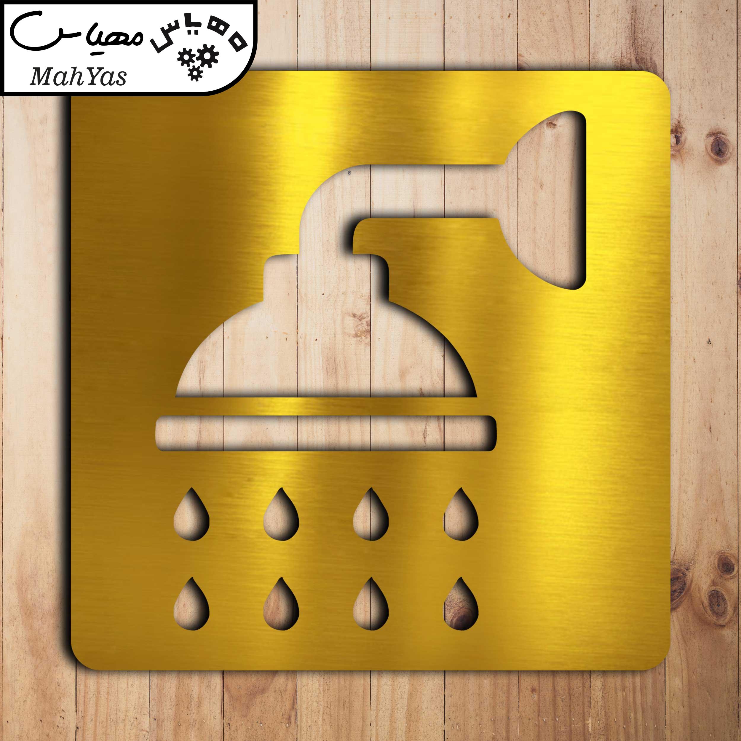 تابلو نشانگر آژنگ طرح دوش حمام کد 02