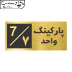 تابلو نشانگر طرح پارکینگ واحد ۷ کد NR-151