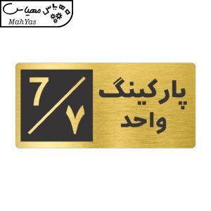 تابلو نشانگر طرح پارکینگ واحد ۷ کد NR-151