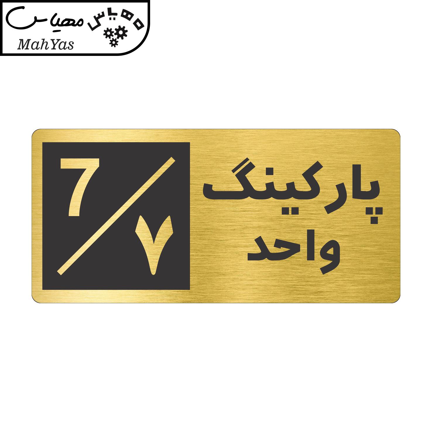 تابلو نشانگر طرح پارکینگ واحد ۷ کد NR-151
