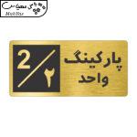 تابلو نشانگر طرح پارکینگ واحد ۲ کد NR-146