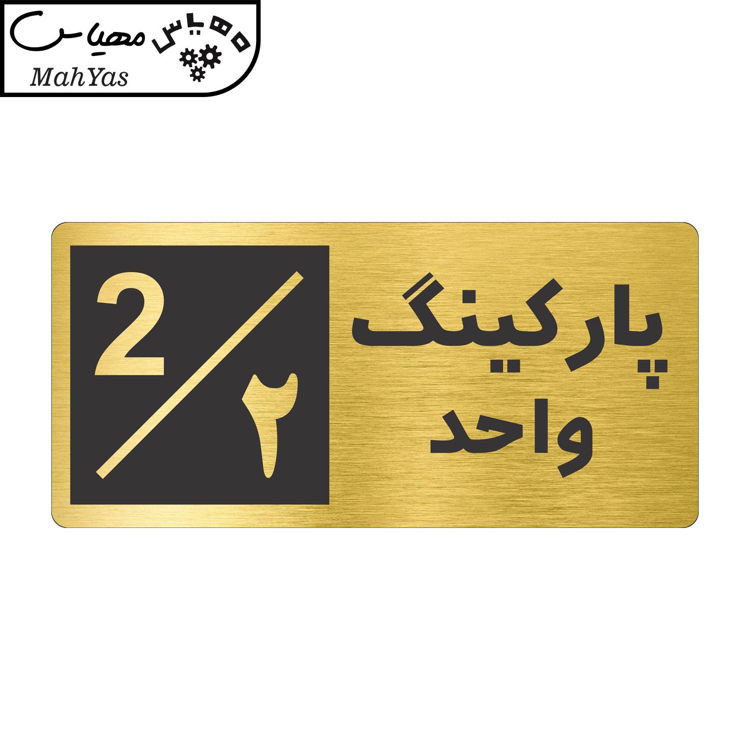 تابلو نشانگر طرح پارکینگ واحد ۲ کد NR-146