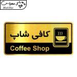 تابلو راهنما  آژنگ طرح کافی شاپ کدOFB-28
