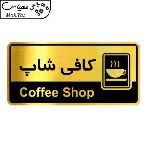 تابلو راهنما  آژنگ طرح کافی شاپ کدOFB-28