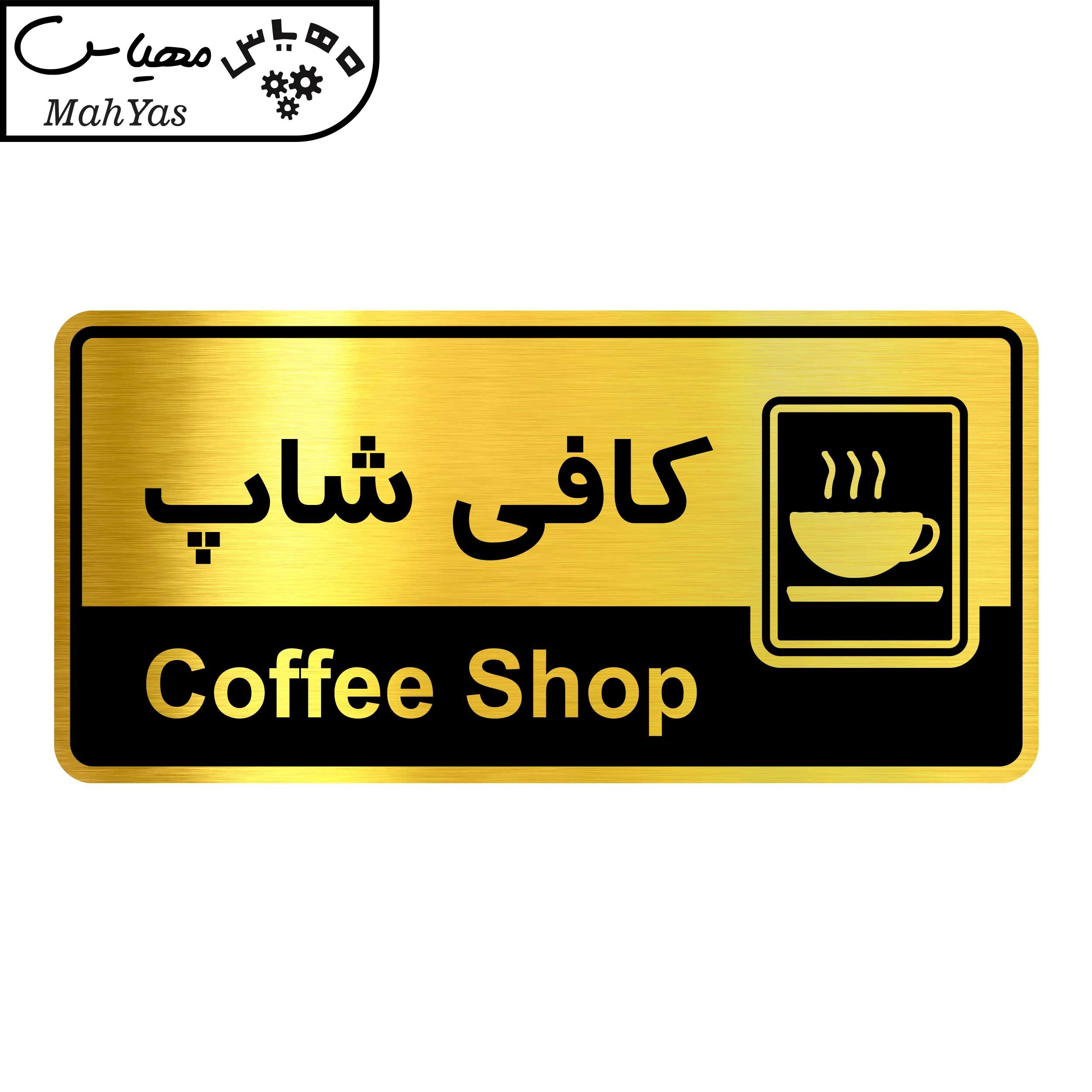 تابلو راهنما آژنگ طرح کافی شاپ کدOFB-28