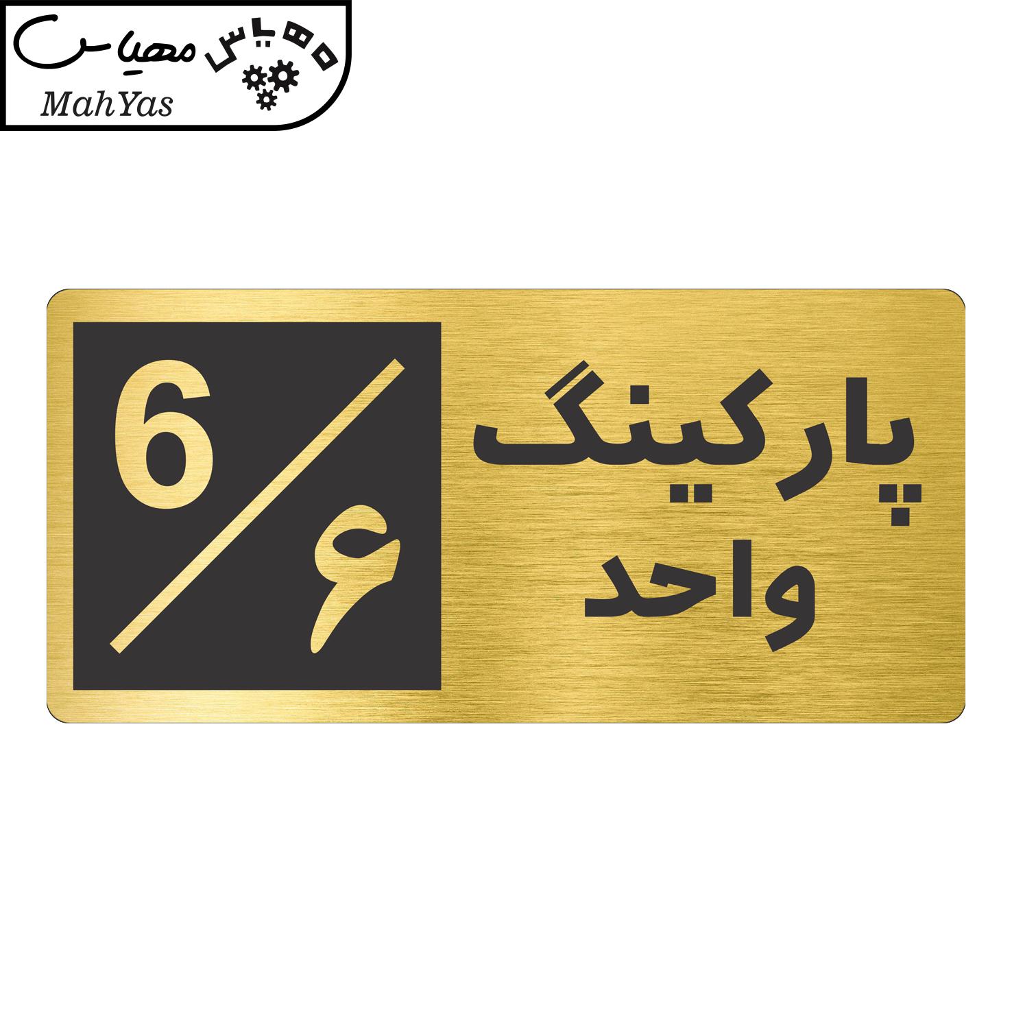 تابلو نشانگر طرح پارکینگ واحد ۶ کدNR-150