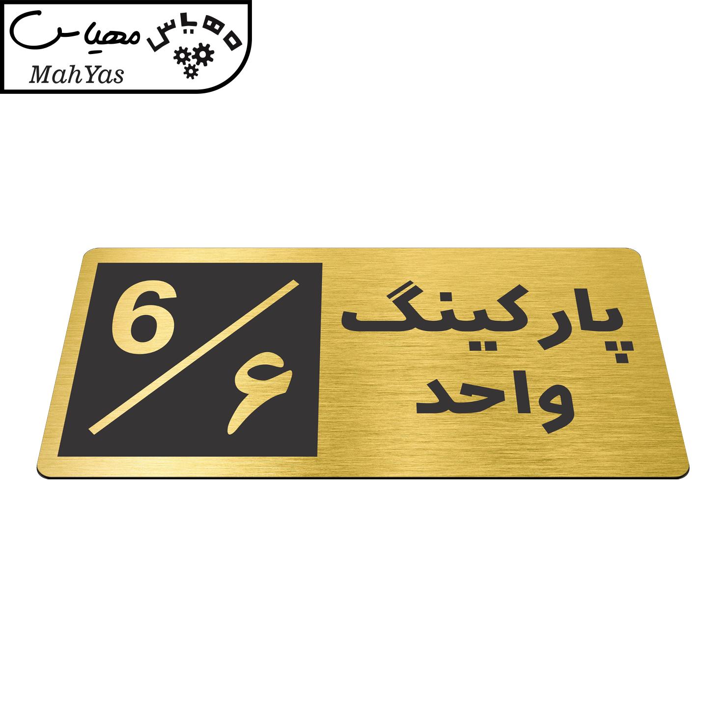 تابلو نشانگر طرح پارکینگ واحد ۶ کدNR-150