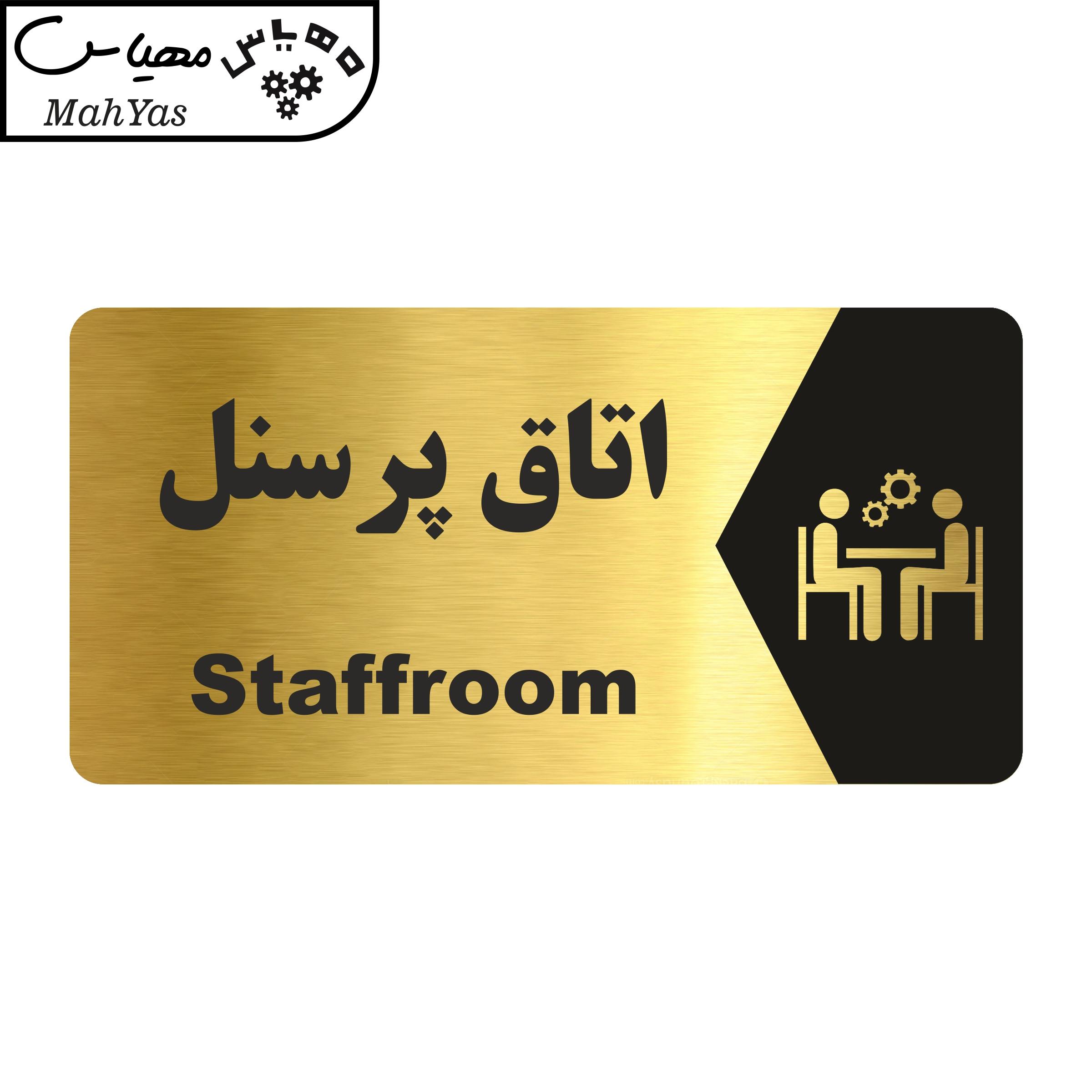 تابلو راهنما طرح اتاق پرسنل مدل NG153