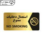 تابلو راهنما طرح استعمال دخانیات ممنوع مدل NG103