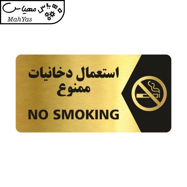 تابلو راهنما طرح استعمال دخانیات ممنوع مدل NG103