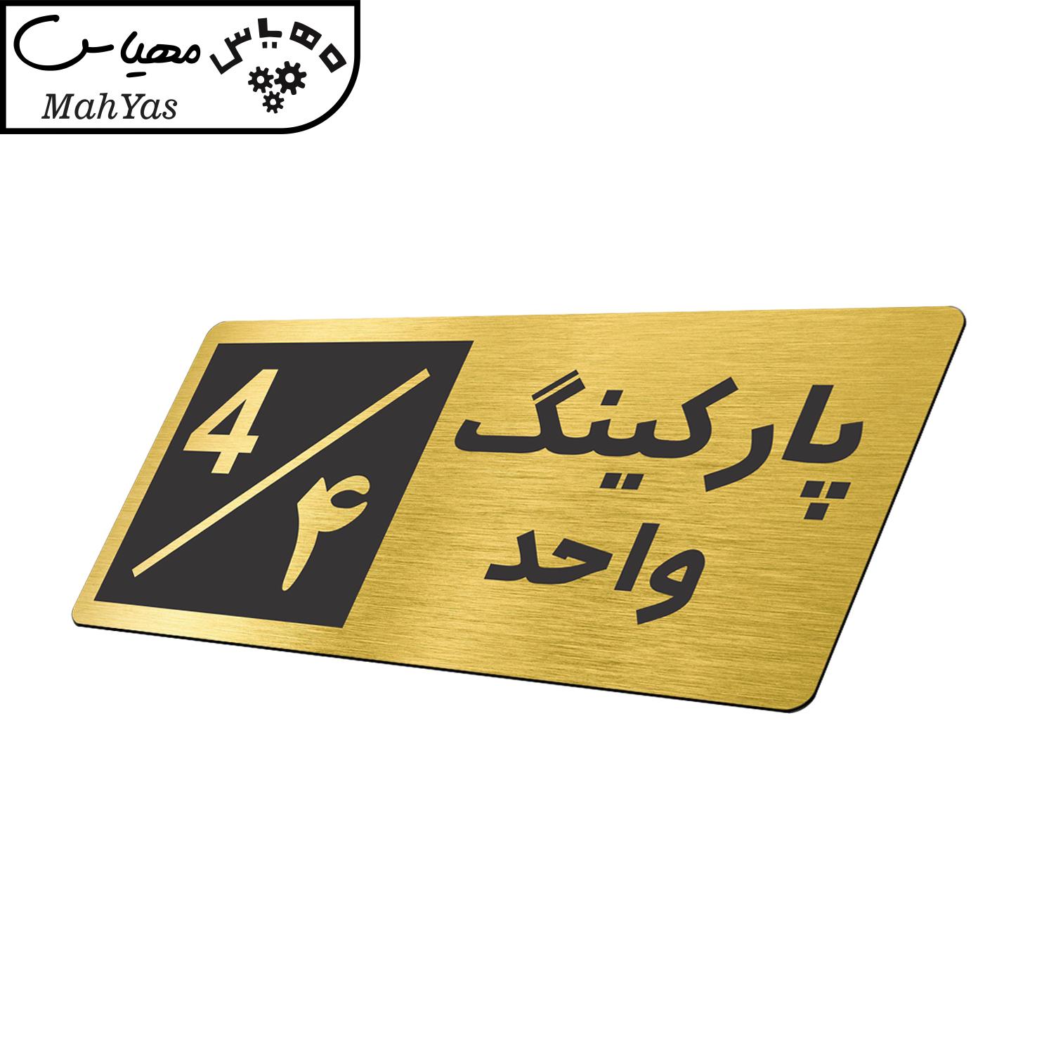 تابلو نشانگر طرح پارکینگ واحد ۴ کد NR-148