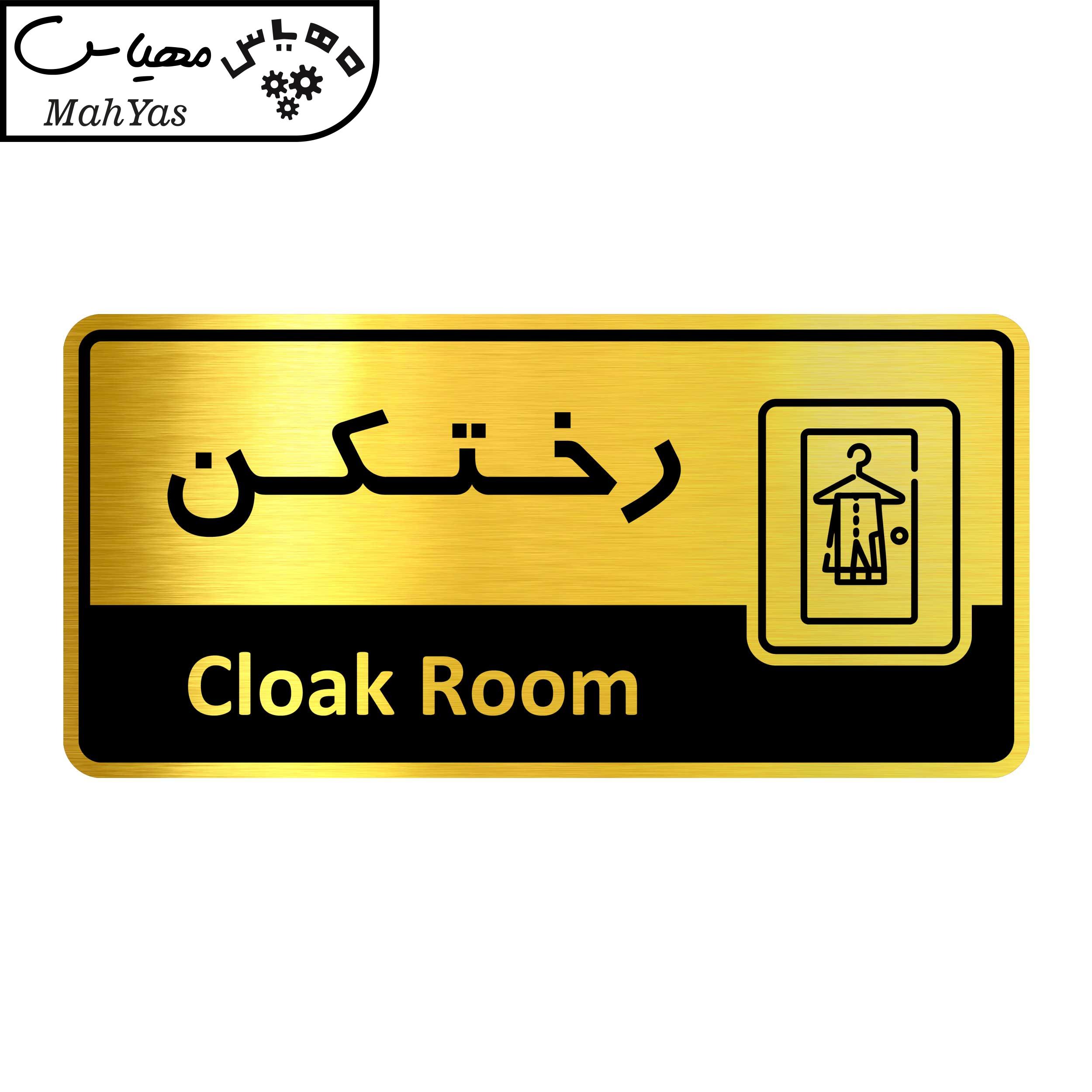 تابلو راهنما نشانگر آژنگ طرح اتاق رختکن کدof-9