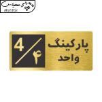 تابلو نشانگر طرح پارکینگ واحد ۴ کد NR-148
