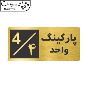 تابلو نشانگر طرح پارکینگ واحد ۴ کد NR-148