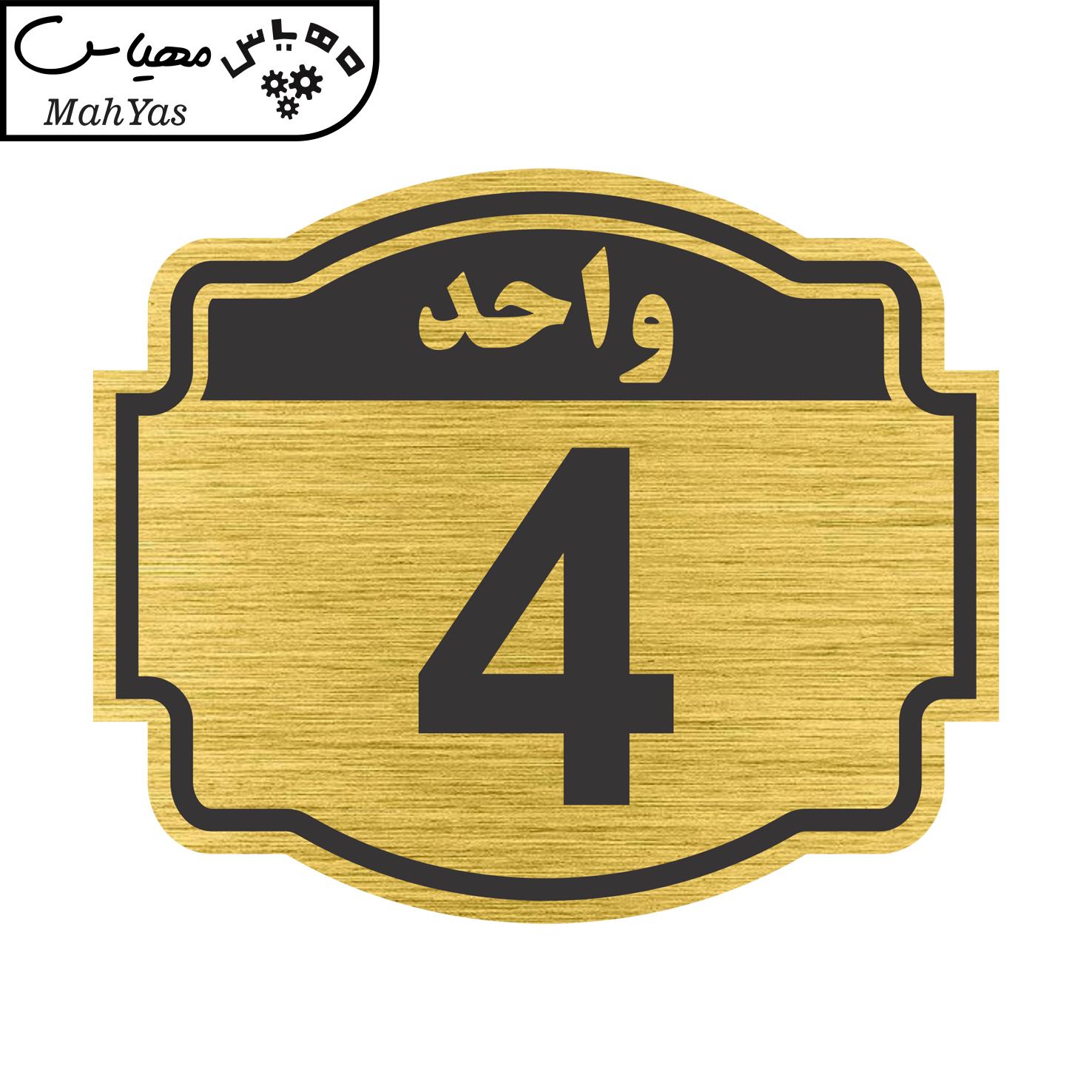 تابلو نشانگر طرح پلاک واحد شماره چهار مدل ستاره کد NR-136