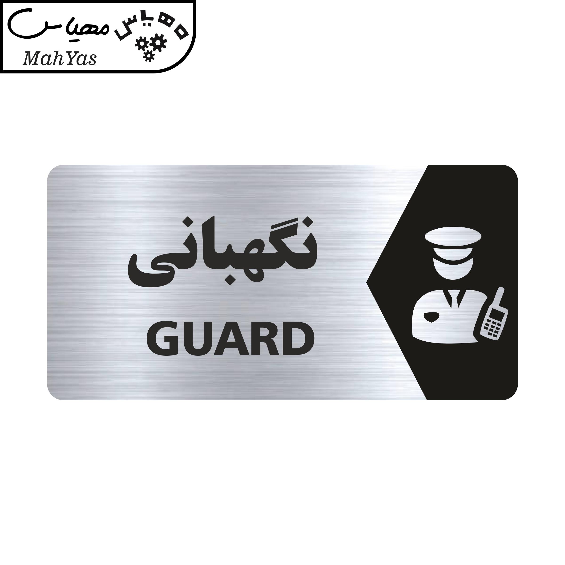 تابلو راهنما طرح نگهبانی مدل NS139