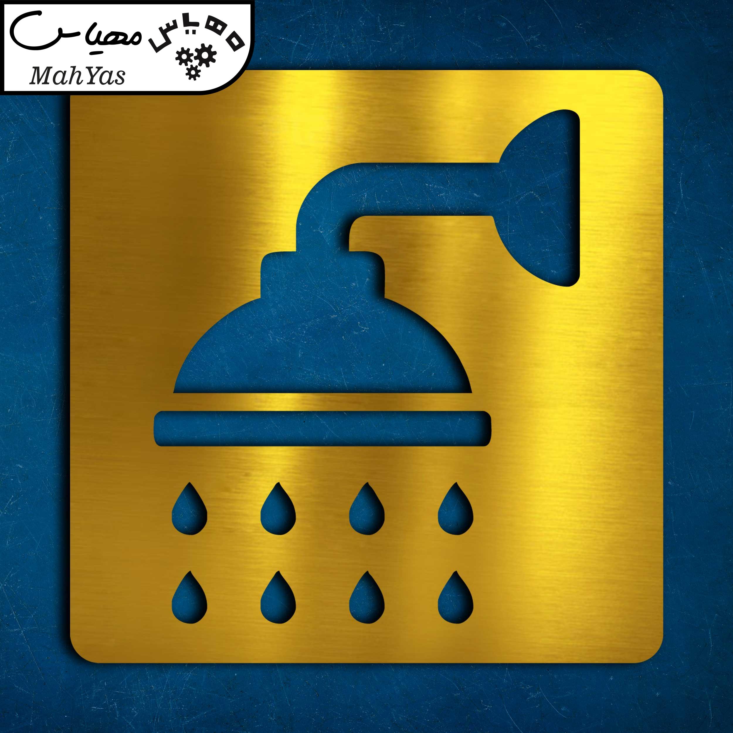 تابلو نشانگر آژنگ طرح دوش حمام کد 02