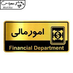 تابلو راهنما آژنگ طرح اتاق امور مالی کدOFB-5